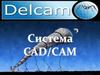 Система CAD/CAM