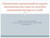 Применение презентаций на уроках математики как один из способов повышения интереса к учебе