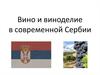 Вино и виноделие в современной Сербии