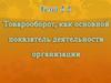 Товарооборот, как основной показатель деятельности организации. Тема 2.2
