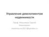 Управление девелопментом недвижимости