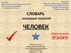 Человек. Словарь основных понятий