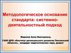 Методологическое основание стандарта: системнодеятельностный подход