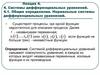 Системы дифференциальных уравнений.  Общие определения. Нормальные системы дифференциальных уравнений
