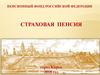 Пенсионный фонд Российской Федерации. Страховая пенсия