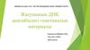 Жасушаның ДНҚ деңгейінднгі генетикалық материалы