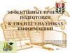 Эффективные приемы подготовки к ГИА и ЕГЭ на уроках информатики