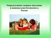 Репродуктивное здоровье населения и национальная безопасность России