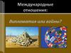 Международные отношения: дипломатия или войны?