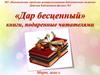 Книжная выставка Дар бесценный