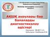 Ақшқ аурулары бар балаларды диагностикалау әдістері