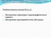 Принципы геолого-технологического моделирования (построение структурно-стратиграфического каркаса и трехмерной сетки (3D-грида)
