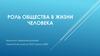 Роль общества в жизни человека