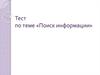 Поиск информации. Тест