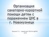Организация санаторно-курортной помощи детям с поражением ЦНС в г. Новокузнецк