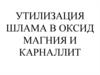 Утилизация шлама в оксид магния и карналлит