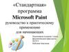 Программа Microsoft Paint. Руководство к практическому применению для начинающих