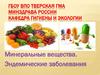Минеральные вещества. Эндемические заболевания