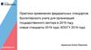 Практика применения федеральных стандартов бухгалтерского учета для организаций государственного сектора в 2018 году