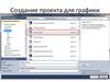 Создание проекта для графики