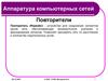 Коммутаторы и концентраторы. Аппаратура компьютерных сетей