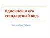 Одночлен и его стандартный вид. 7 класс