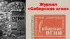 Журнал «Сибирские огни»