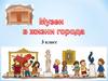 Музеи в жизни города. 3 класс
