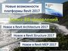 Новые возможности Revit