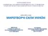 Миротворчі сили Україні