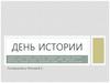 Популяризация истории среди школьников через социальные сети