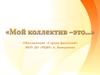 Мой коллектив - это творческое объединение «Страна фантазий»