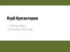 «Унитарные НКО. Организация и ведение раздельного учета в НКО»