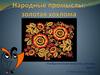 Народные промыслы: золотая хохлома