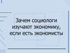 Экономическая Социология. Лекция 1