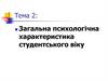Загальна психологічна характеристика студентського віку