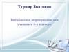 Турнир Знатоков. Внеклассное мероприятие для учащихся 6-х классов