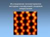 Исследование наноматериалов методами сканирующей зондовой микроскопии