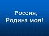 Государственные символы России