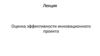 Оценка эффективности инновационного проекта. Расчет срока окупаемости проекта