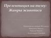 Жанры живописи. 8 класс