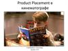 Product Placement в кинематографе