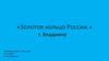 Золотое кольцо России