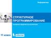 Структурное программирование. Основные сведения об алгоритмах