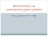 Инвестиционная деятельность предприятия. Понятие и виды инвестиций, эффективность инвестиций