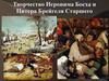 Искусство Северного Возрождения. Нидерланды. Творчество Иеронима Босха и Питера Брейгеля Старшего