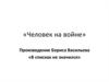 Человек на войне. Борис Васильев «В списках не значился»