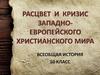 Расцвет и кризис западноевропейского христианского мира