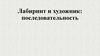 Лабиринт и художник: последовательность