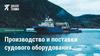ООО "Диалог Техника". Производство и поставки судового оборудования